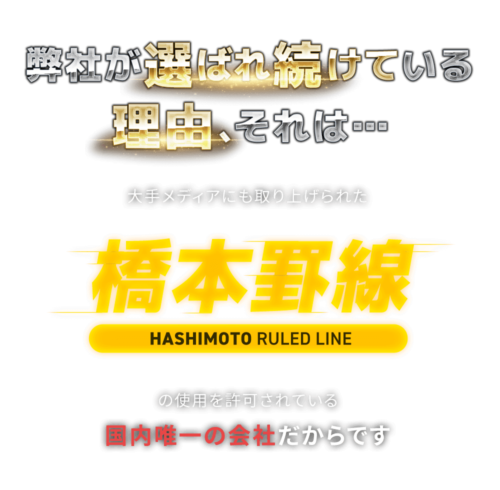 
                      多数の上昇実績がある理由、それは…大手メディアにも取り上げられた橋本罫線-HASHIMOTO RULED LINE-の使用を許可されている「国内唯一の会社」だからです。
                      橋本罫線の主な的中実績※橋本先生の見解「わしの罫線」の分析から一部抜粋
                      