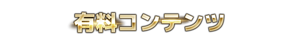 
                      有料コンテンツ
                      