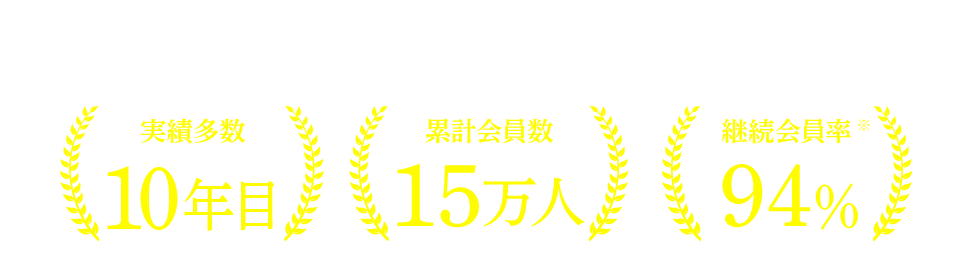 
                          実績多数・累計会員数・継続利用率※
                          